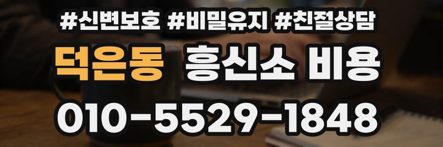 덕은동 흥신소 비용