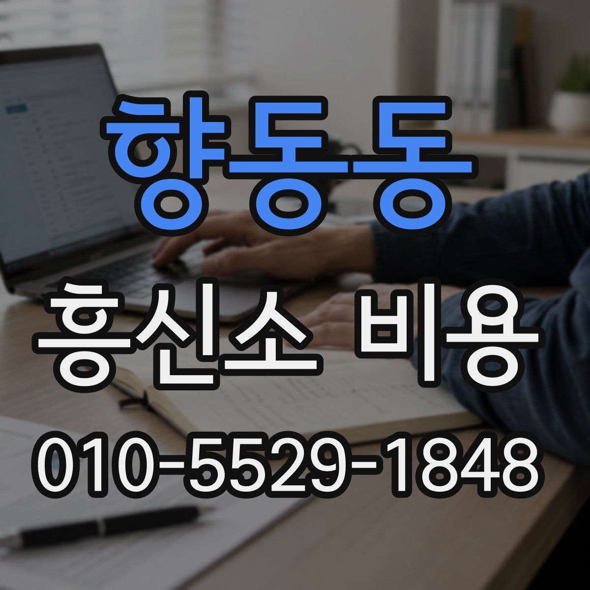 향동동 흥신소 비용