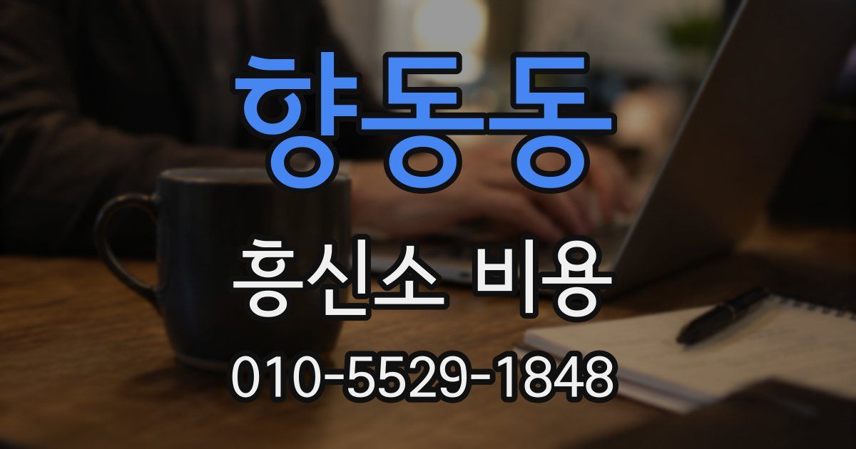 향동동 흥신소 비용
