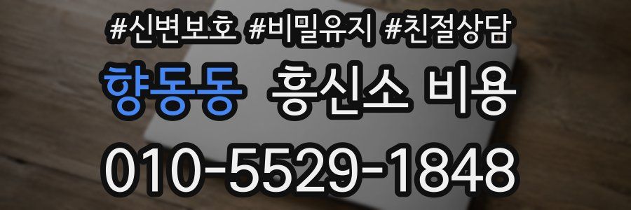 향동동 흥신소 비용