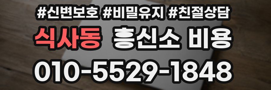 식사동 흥신소 비용