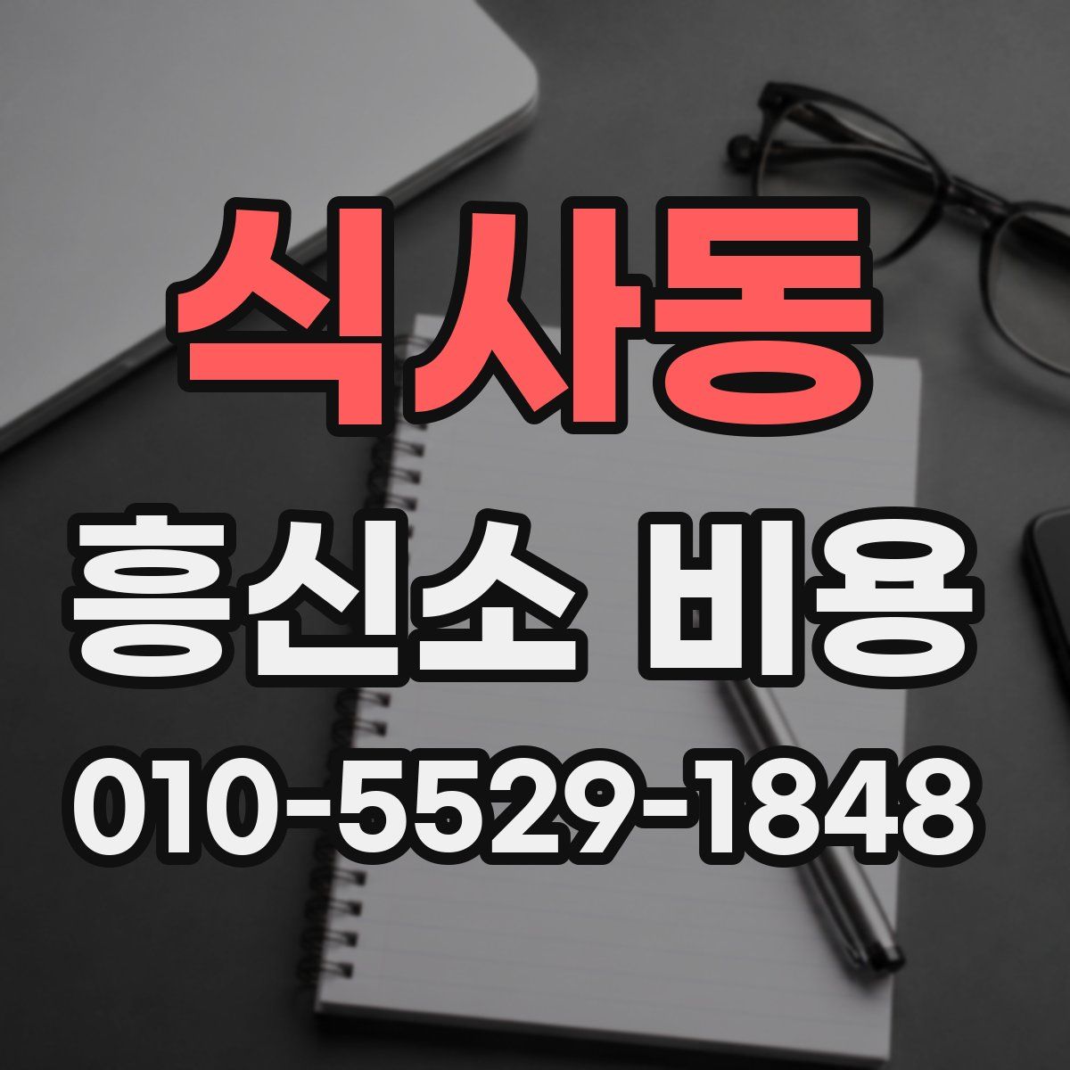 식사동 흥신소 비용