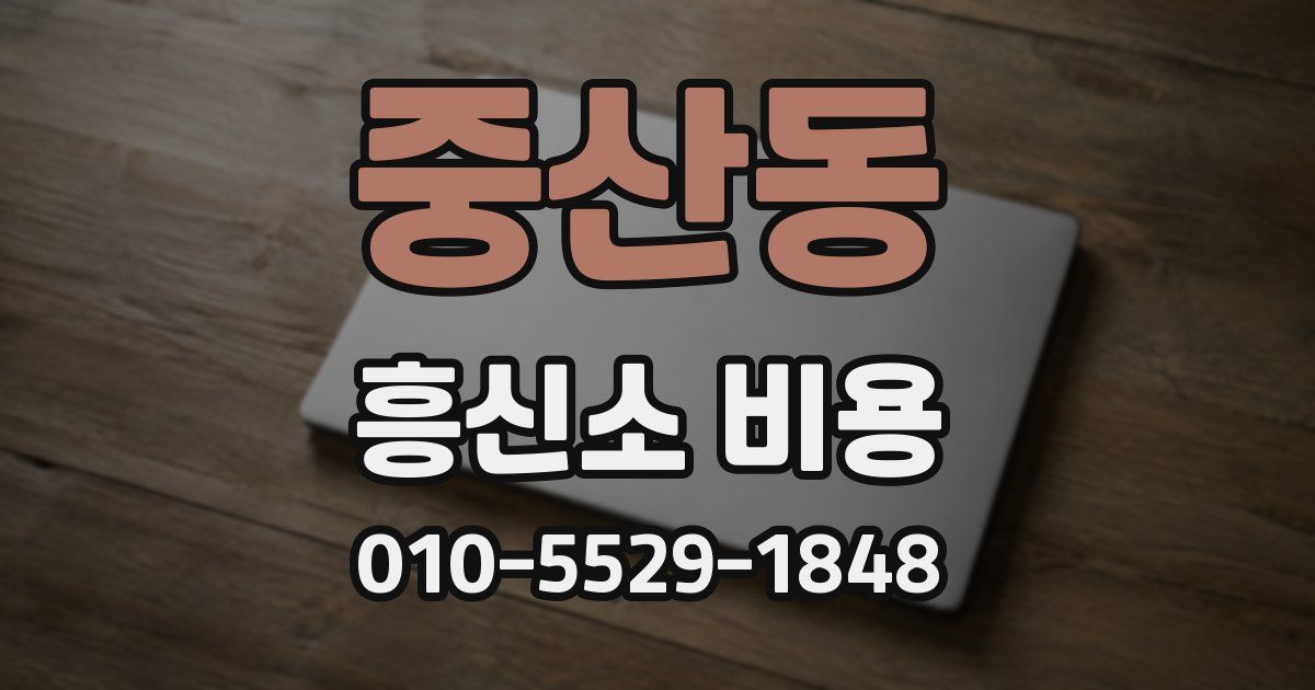 중산동 흥신소 비용