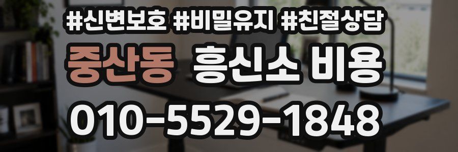 중산동 흥신소 비용