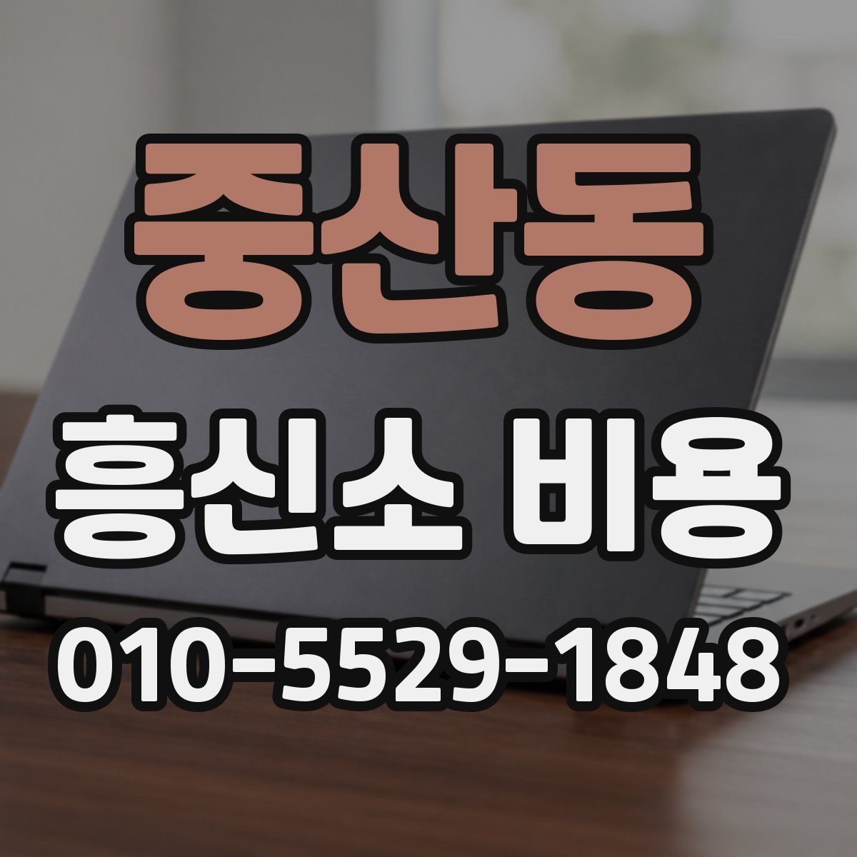 중산동 흥신소 비용