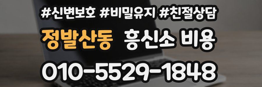 정발산동 흥신소 비용
