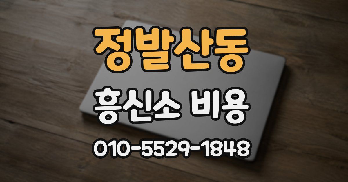정발산동 흥신소 비용