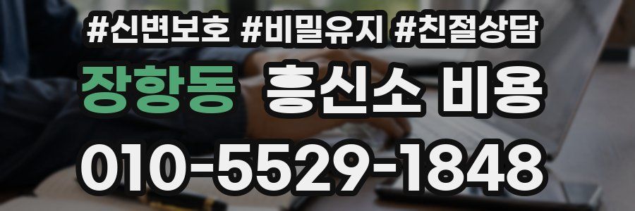 장항동 흥신소 비용