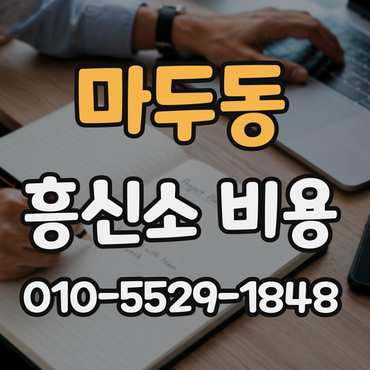 마두동 흥신소 비용