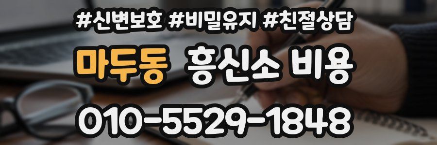 마두동 흥신소 비용