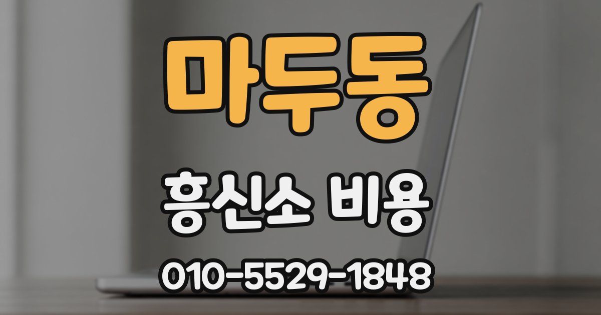 마두동 흥신소 비용