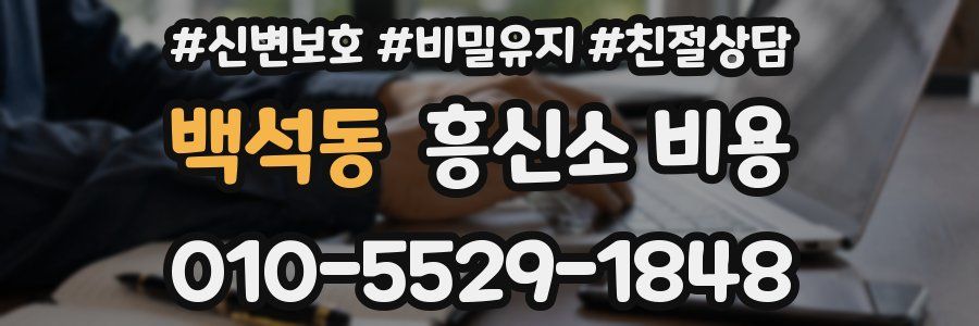 백석동 흥신소 비용