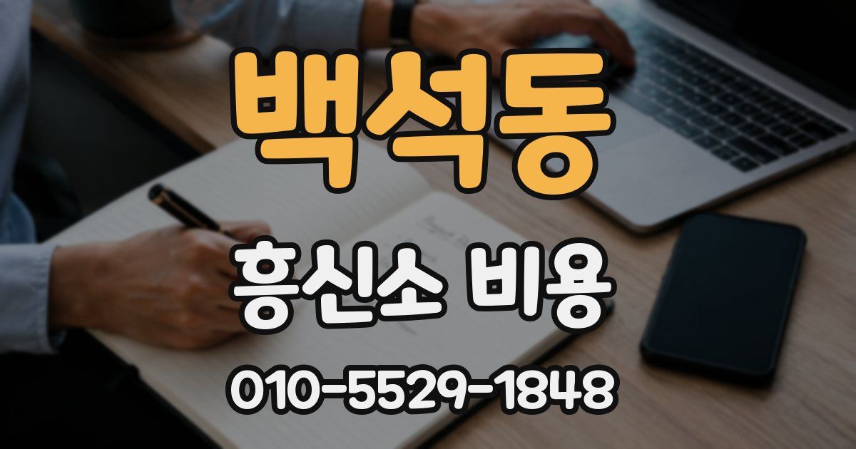 백석동 흥신소 비용