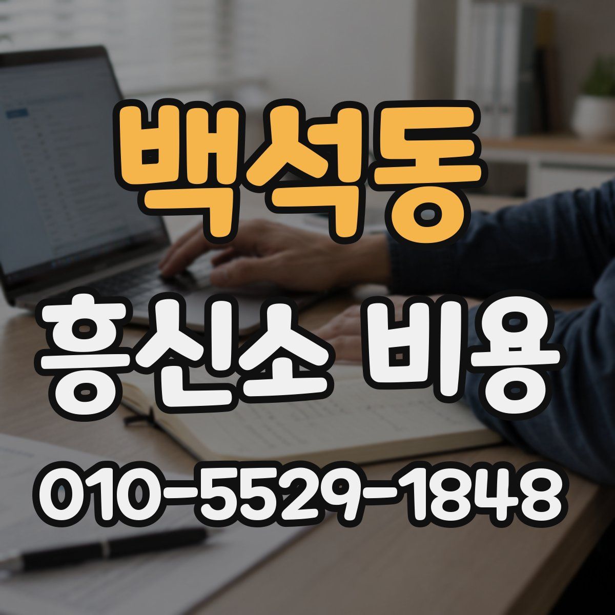 백석동 흥신소 비용