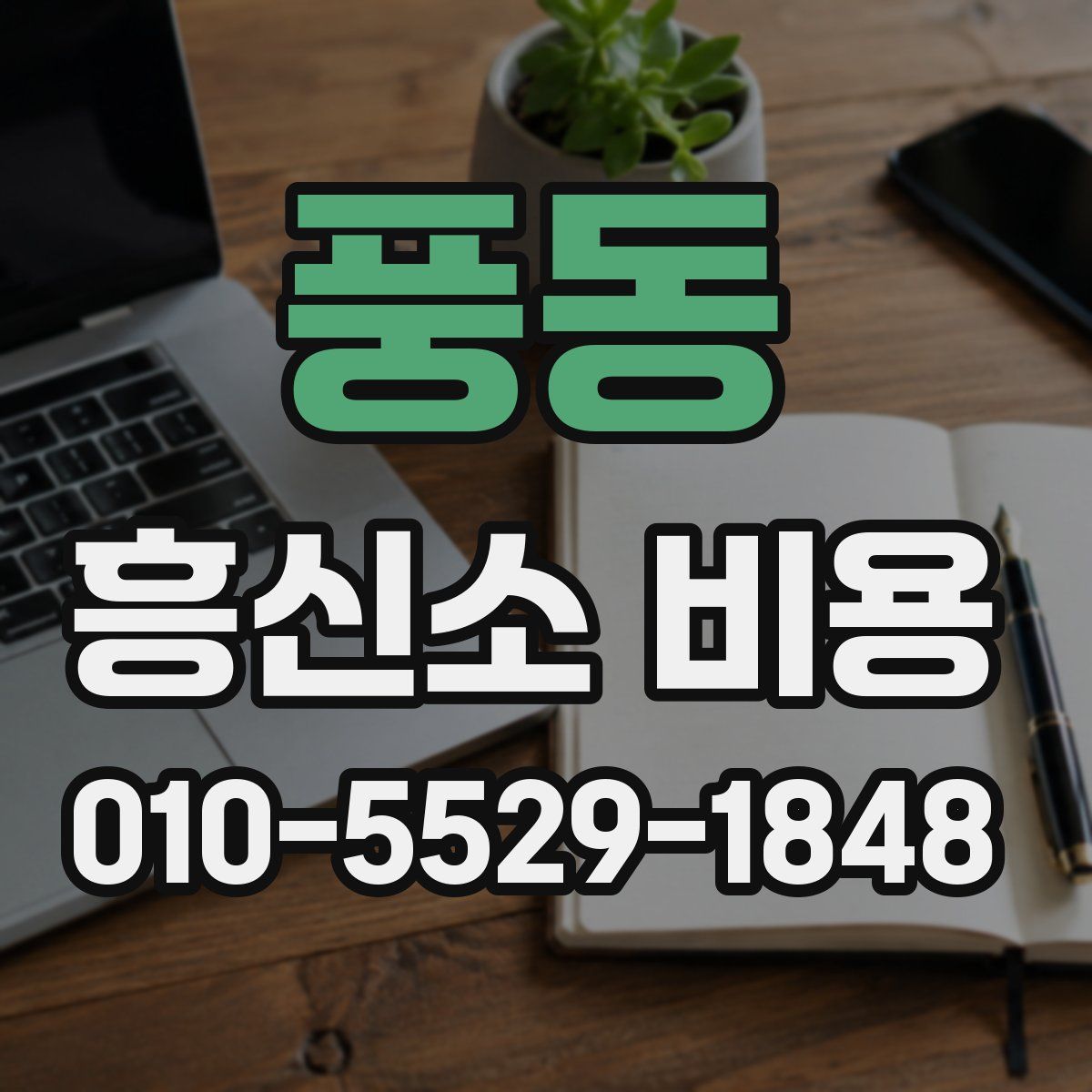 풍동 흥신소 비용