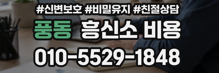 풍동 흥신소 비용