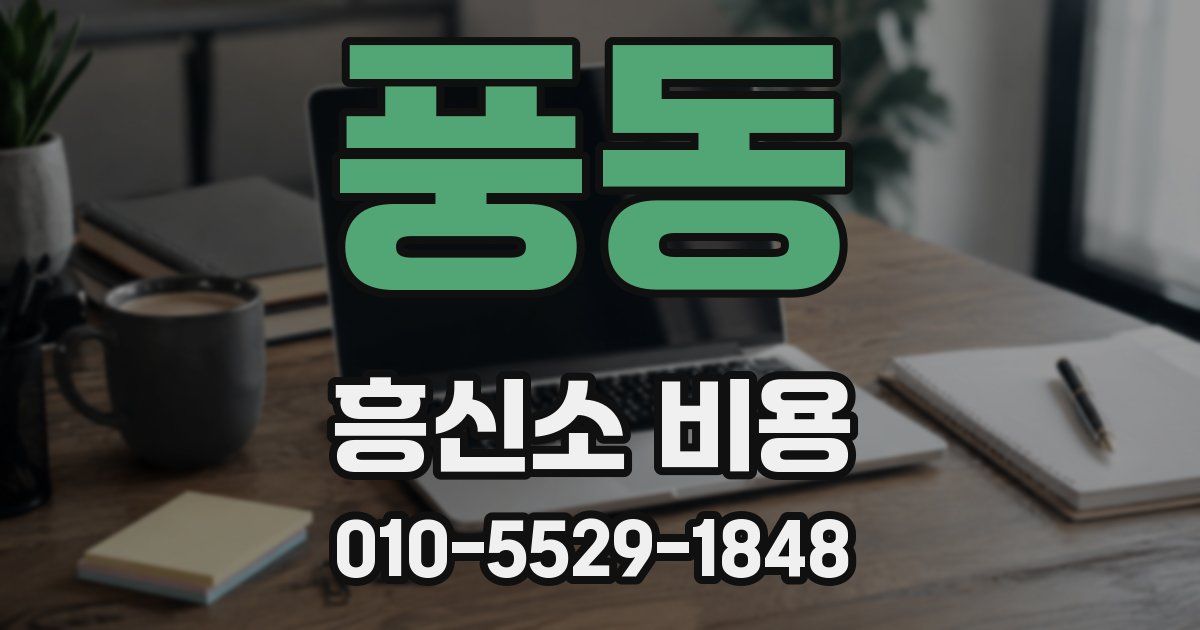풍동 흥신소 비용