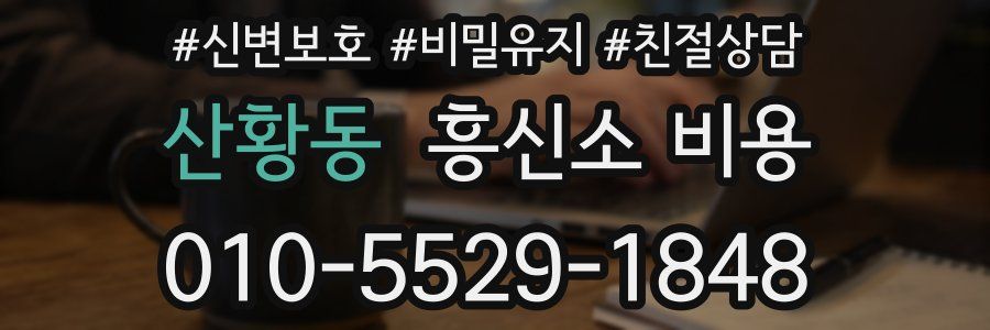 산황동 흥신소 비용