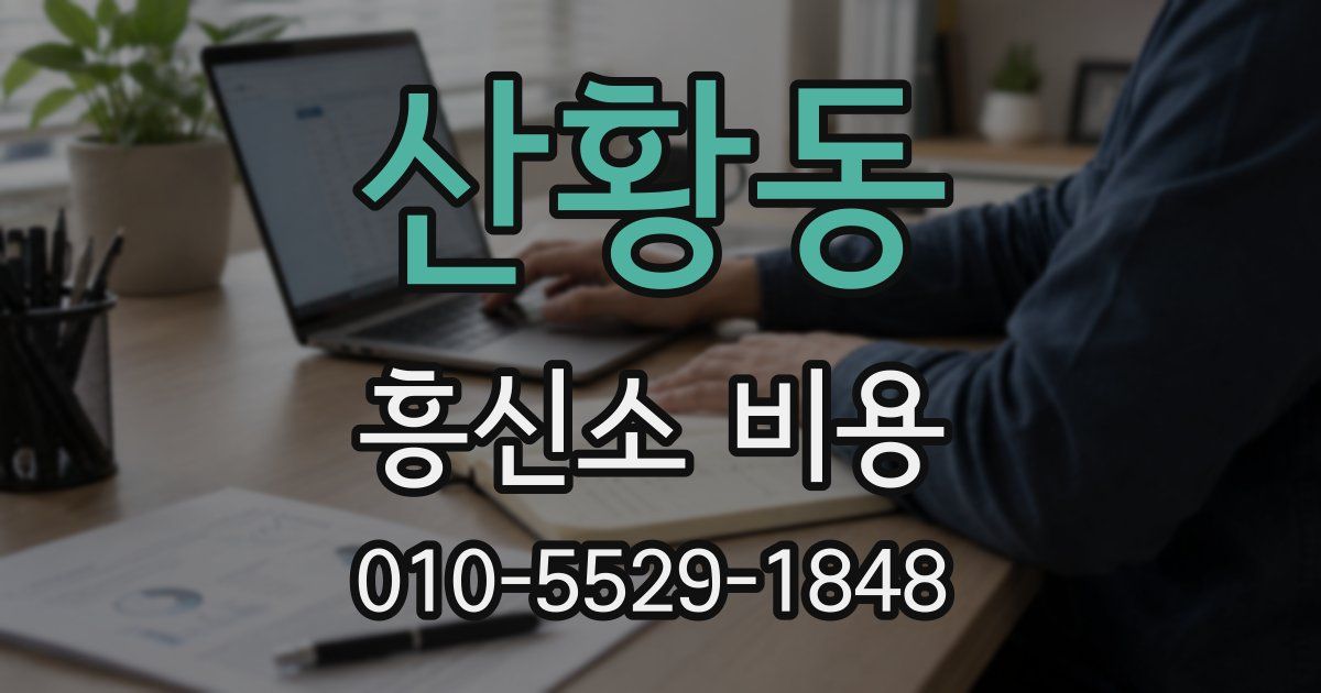 산황동 흥신소 비용