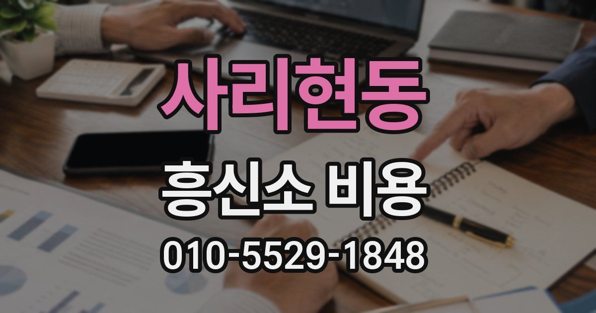 사리현동 흥신소 비용