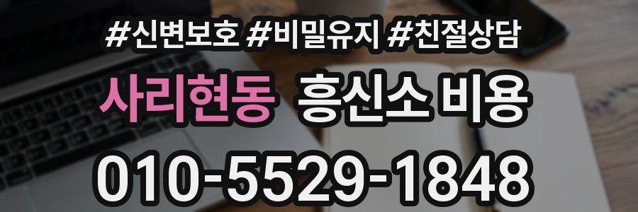 사리현동 흥신소 비용