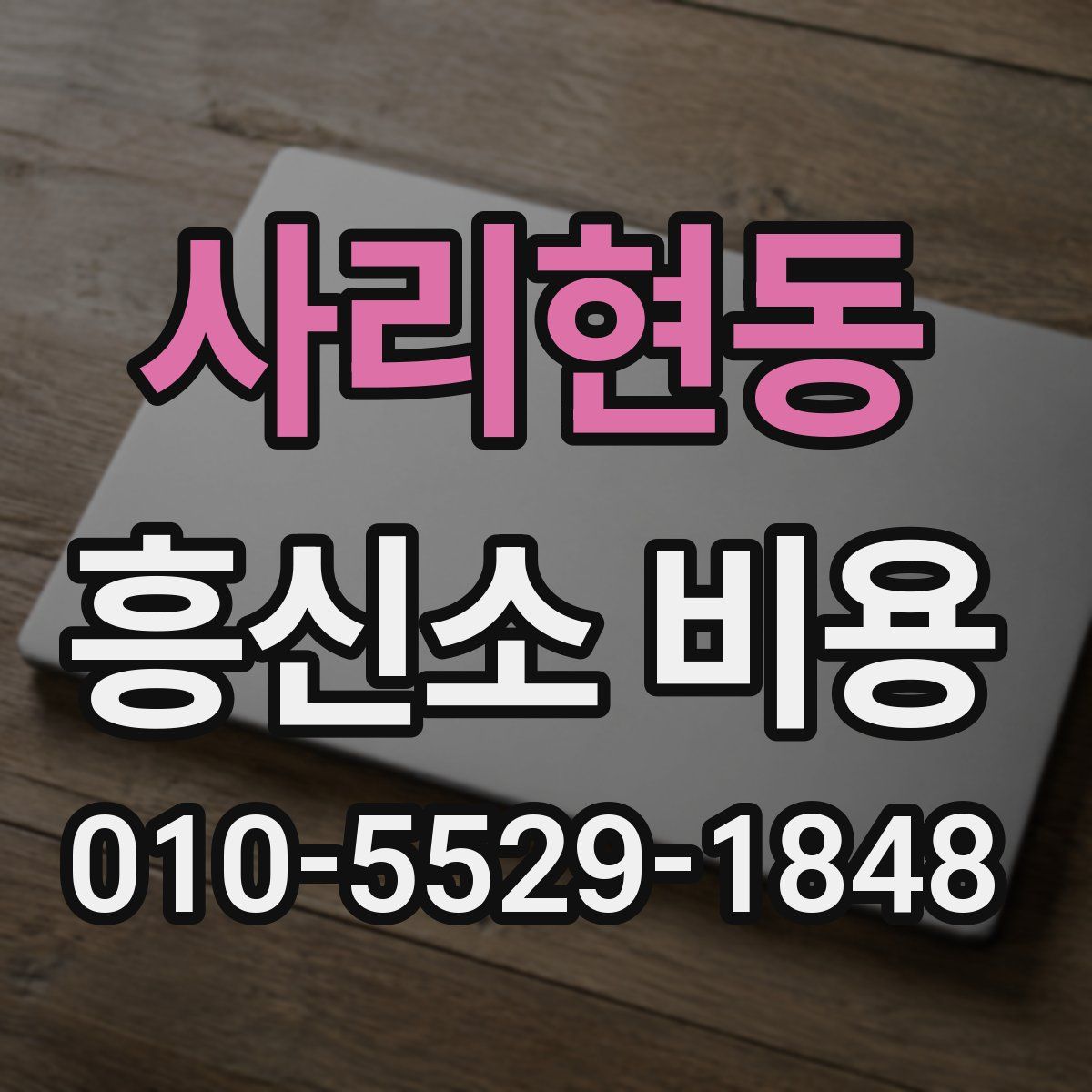 사리현동 흥신소 비용