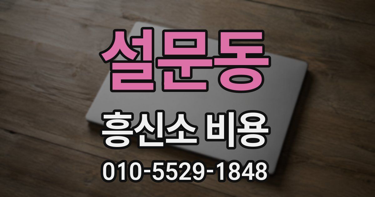설문동 흥신소 비용