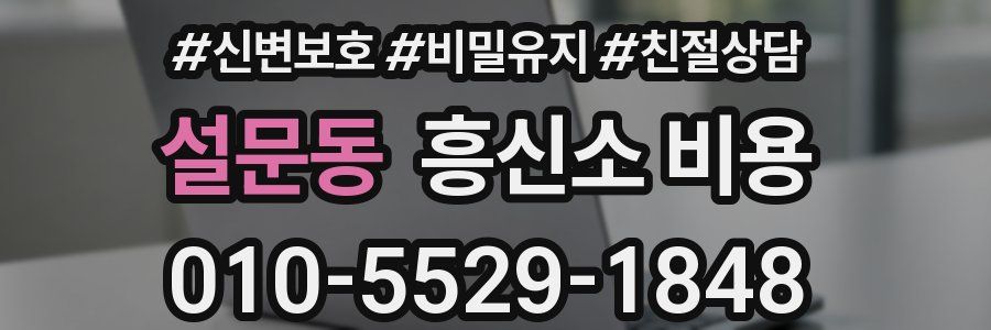 설문동 흥신소 비용