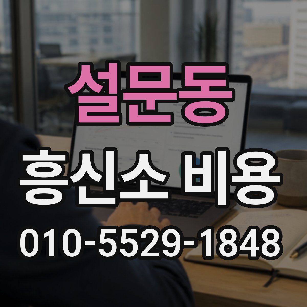 설문동 흥신소 비용