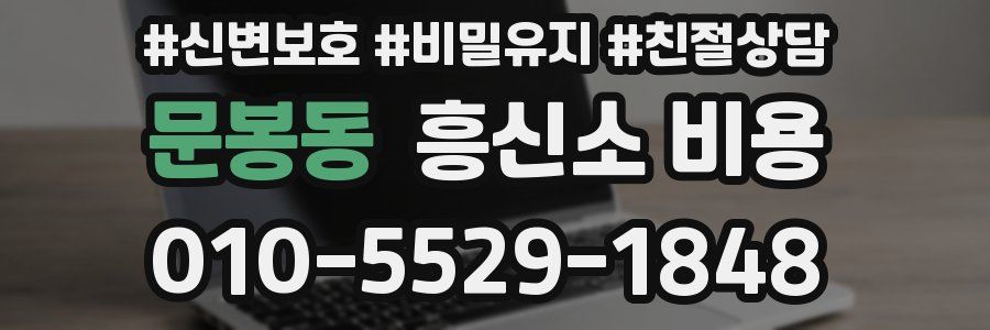 문봉동 흥신소 비용