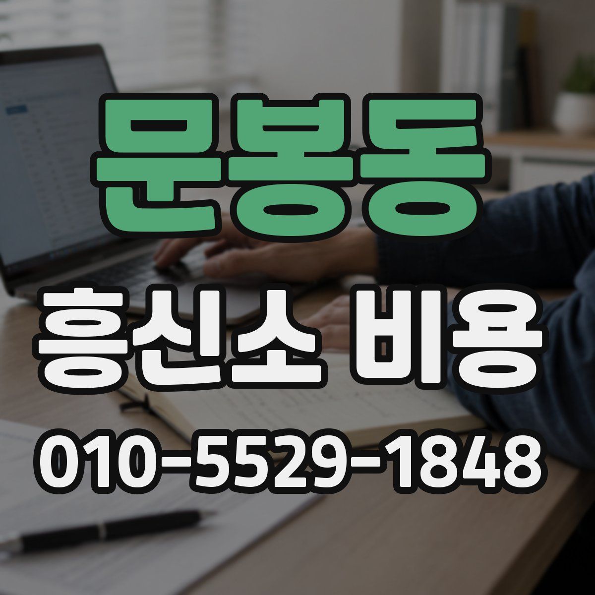 문봉동 흥신소 비용