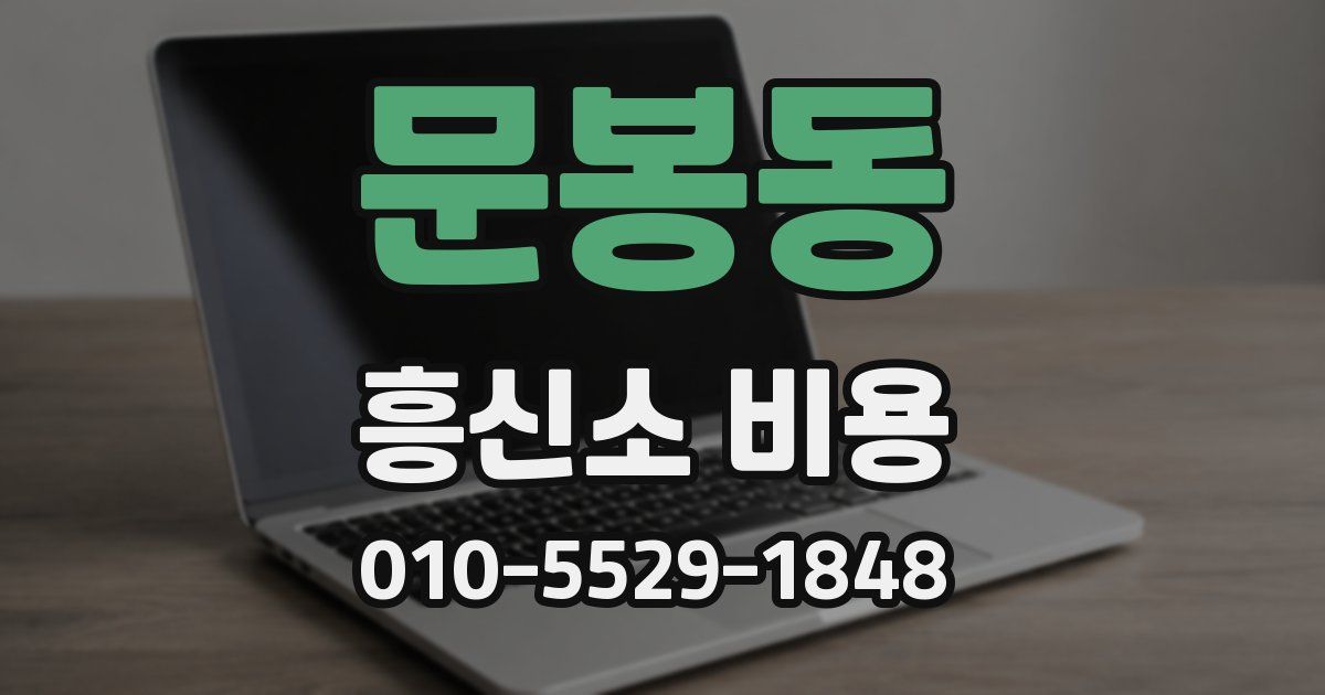 문봉동 흥신소 비용