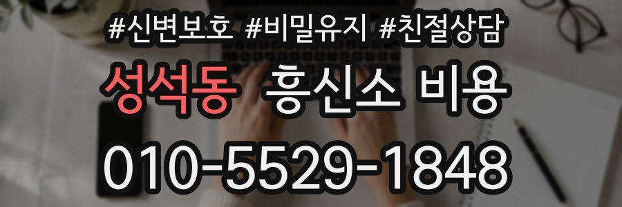 성석동 흥신소 비용
