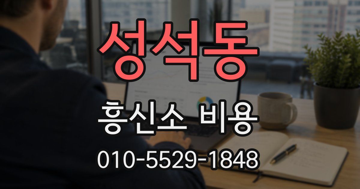 성석동 흥신소 비용