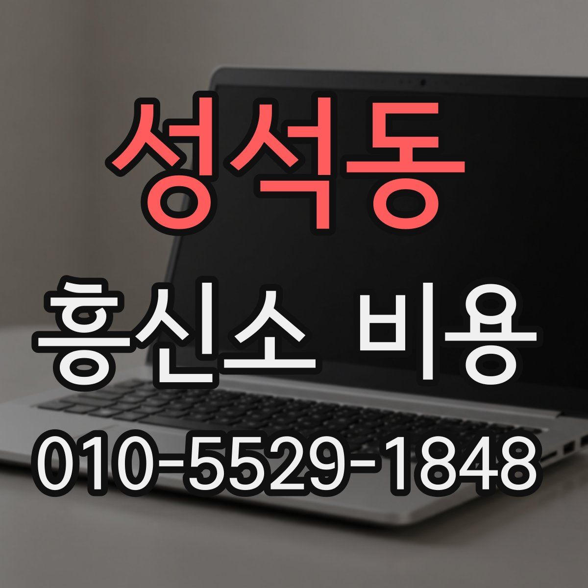 성석동 흥신소 비용