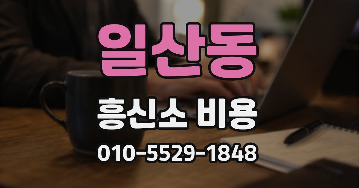 일산동 흥신소 비용