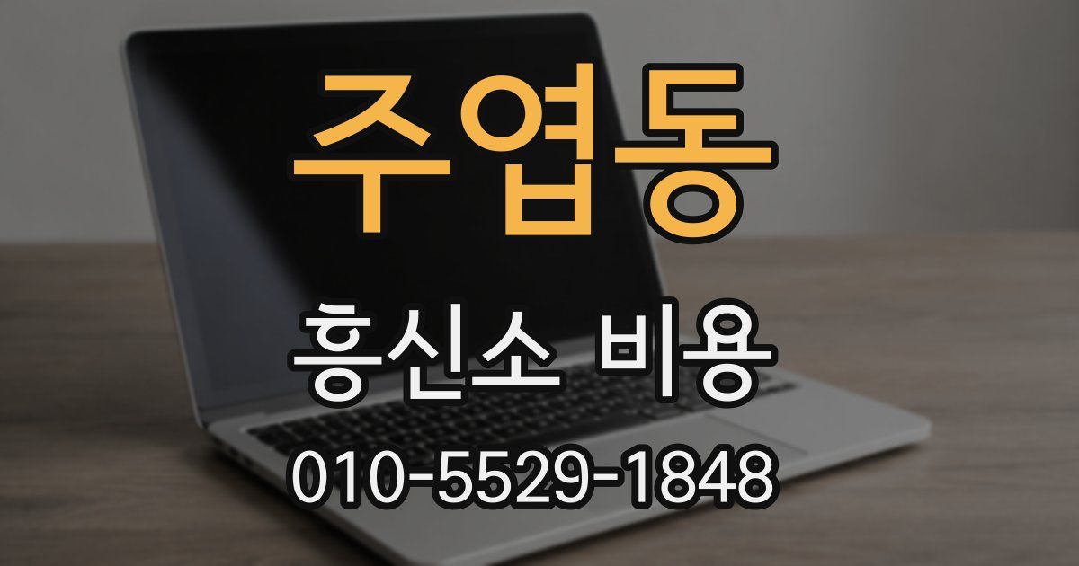 주엽동 흥신소 비용