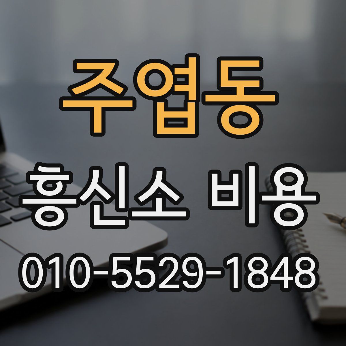 주엽동 흥신소 비용