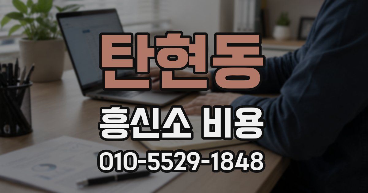 탄현동 흥신소 비용