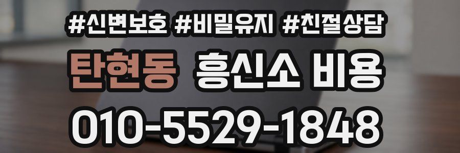 탄현동 흥신소 비용