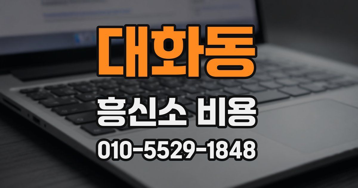 대화동 흥신소 비용