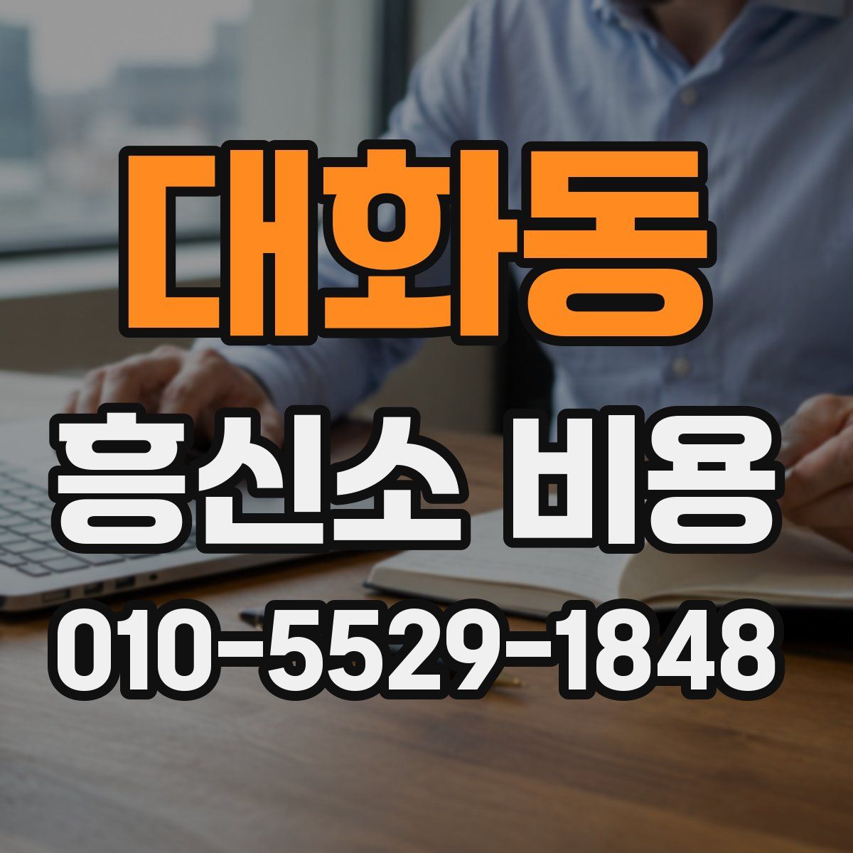 대화동 흥신소 비용