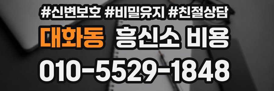 대화동 흥신소 비용