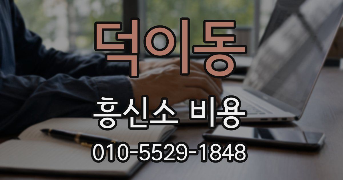 덕이동 흥신소 비용