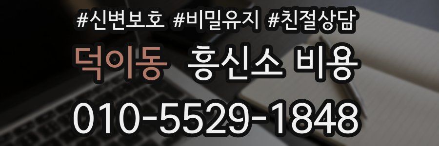 덕이동 흥신소 비용