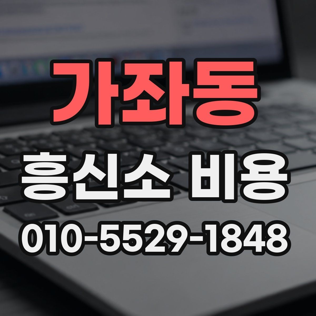 가좌동 흥신소 비용 상담 전 확인해야 할 기준