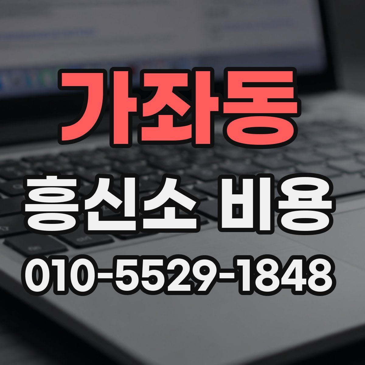 가좌동 흥신소 비용