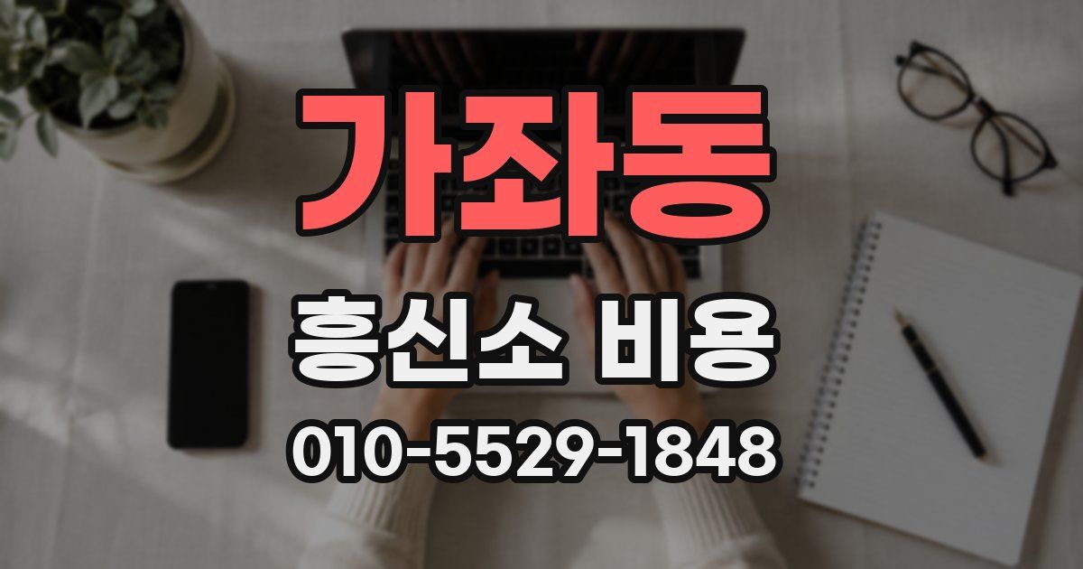 가좌동 흥신소 비용