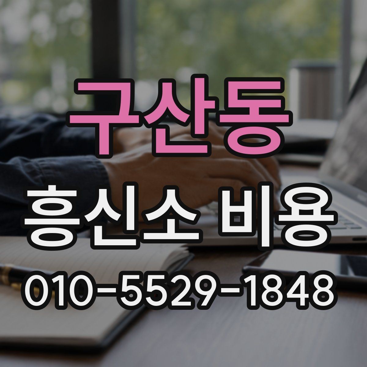 구산동 흥신소 비용 상담 시 확인할 추가 항목