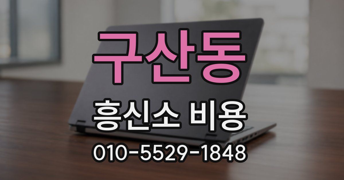 구산동 흥신소 비용